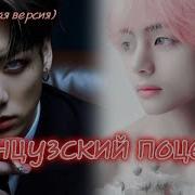 Фф Французский Поцелуй Вигуки