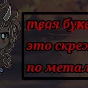 Что Ты Мне Показываешь Если Ты Картавый Клип Гача Лайф