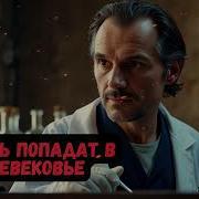 Лекарь Попадает В Средневековье Книга