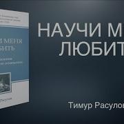 Тимур Расулов Научи Меня Любить