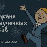В Стране Не Выученных Уроков Мы Весело Шагаем