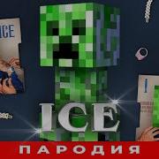 Песня Клип Про Крипера Morgenshtern Ice Feat Morgenshtern Пародия