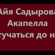 Айя Садырова Акапелла Достучаться До Небес Жаны Клип Новый Клип