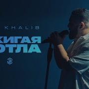 Jah Khalib Сжигая Дотла