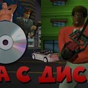 Пиратский Диск Gta Samp Зима За 100 Рублей