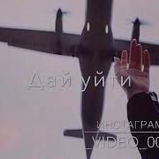 Дай Уйти Слышишь Дай Уйтии
