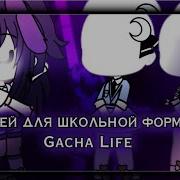 Идеи Для Школьной Формы Gacha Life