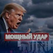 Путина Всю Ночь Хотел Мира