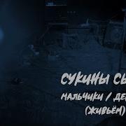 Сукины Сыны Sons Of Bitches Мальчики Девочки