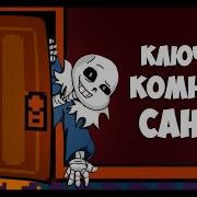 Комната Санса Undertale