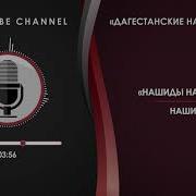 Лакский Нашид 18