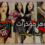 بنات سلطانه رقــص خليجي نار بنات سلطانه لايفوتكم 2019