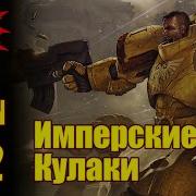 Вм 222 Либрариум 40К Имперские Кулаки Imperial Fists