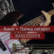 Цой Пачка Сигарет Bass