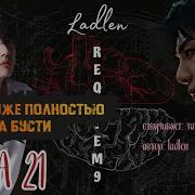 Requiem 9 Глава 21 Фанфик Ladlen