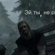 Tes V Skyrim Эй Ты Не Спишь