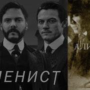 Калеб Карр Алиенист