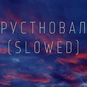 Nю Грустно Вале Slowed