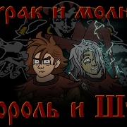 Дурак И Молния Громко