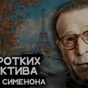 Женщина В Окне Сименон Жорж