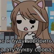 Буква А Gacha Life Meme