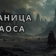 Последний Граница Выживания Книга