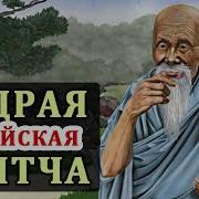 Китайская Притча