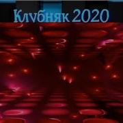 Клубняк 2020