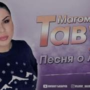 Тавус Магомедова Песня О Любви Тавус