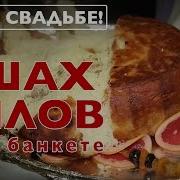 Азербайджанский Шах Плов На Свадьбе Вкусно Красиво