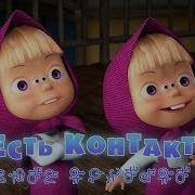 Маша И Медведь 65