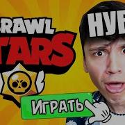 Играю В Игру Brawel Stars