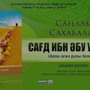 Сағд Ибн Әбу Уаққас Сахабаның Оқиғасы Қабылбек Әліпбайұлы