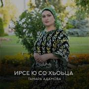 Ирсе Ю Со Хьоьца От Тамара Адамова