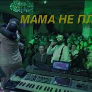 Мама Ты Не Плачь