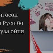 Тез Ва Осон Забони Руси Бо Дильфуза Ойти