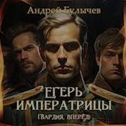 Андрей Булычев Гвардия Вперёд