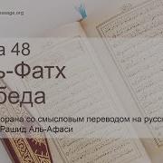 Мишари Рашид Сура Аль Фатх Победа