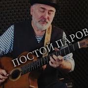 Постой Паровоз Igor Presnyakov Fingerstyle Guitar