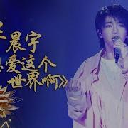 Hua Chenyu New Song 2019華晨宇火星演唱會 高清版 好想愛這個世界啊 Singer Reaction