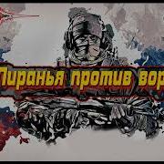 Пиранья Против Воров 2