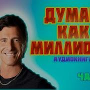 Секреты Мышления Миллионеров Т Харв Экер