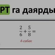 Математика Кыргыз Тилинде 4 Сабак Болчокторду Кобойтуу Жана Болуу Ортга Даярдануу