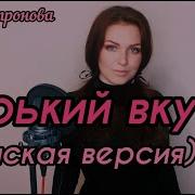 Горький Вкус Песня Девуки