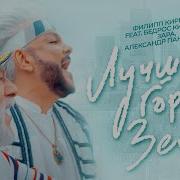 Лучший Город Земли Feat Бедрос Киркоров