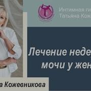 Кожевникова Татьяна