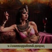 Песня Про Египетскую Царицу