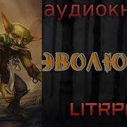 Аудиокнига Фантастика Фэнтези Постапокалипсис Litrpg Последний Наемник Книга
