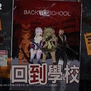 惡靈勢力2 Back To School 回到學校 專家 感染爆發 返校避難