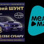 Валерий Шунт Я Купил Себе Субару Valeriy Shunt Ya Kupil Sebe Subaru